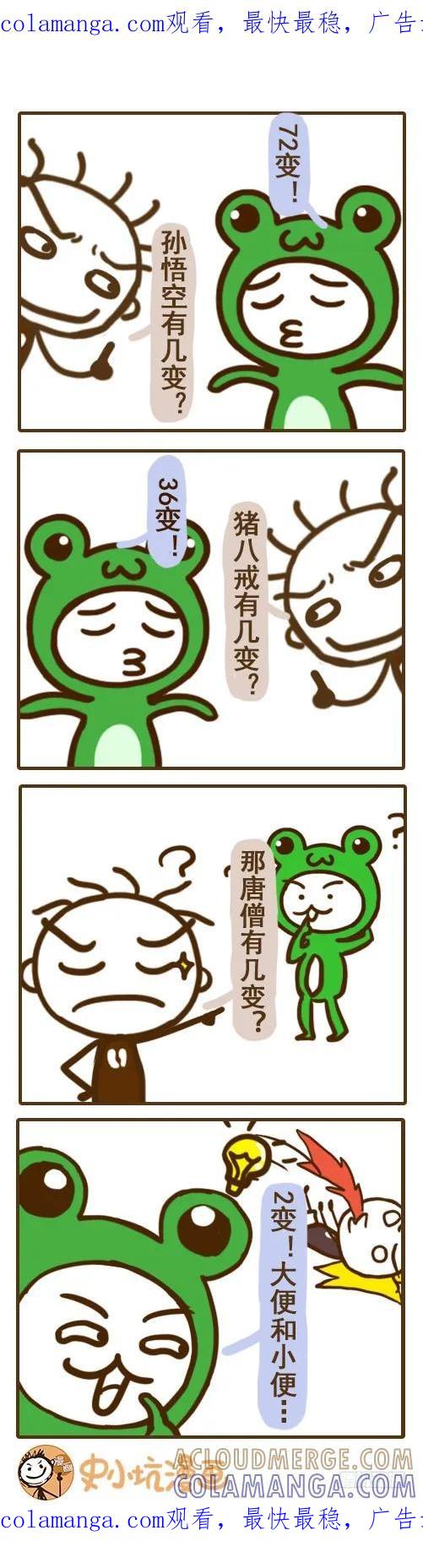 《史小坑漫画》你知道唐僧有几变吗—史小坑漫画 第1页
