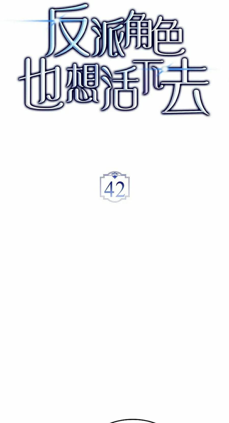 《反派也想活下去》第42集 第18页