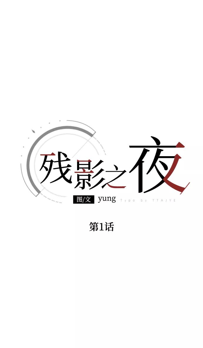 《残影之夜》第1话 第24页
