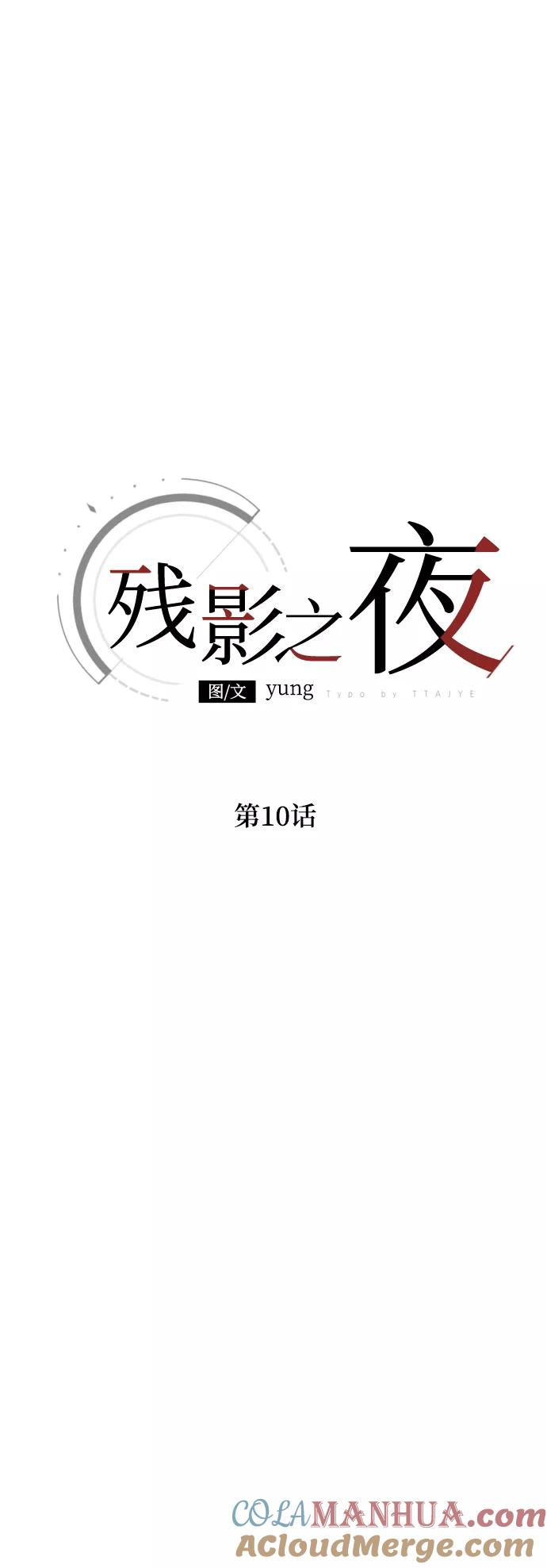 《残影之夜》第10话 第7页