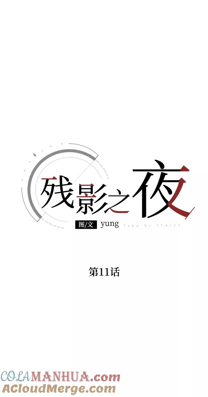 《残影之夜》第11话 第10页