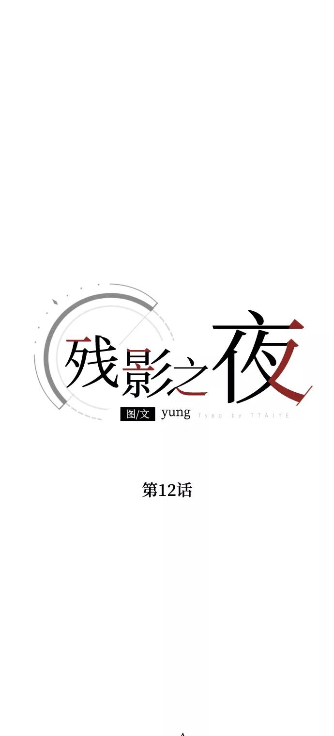 《残影之夜》第12话 第14页