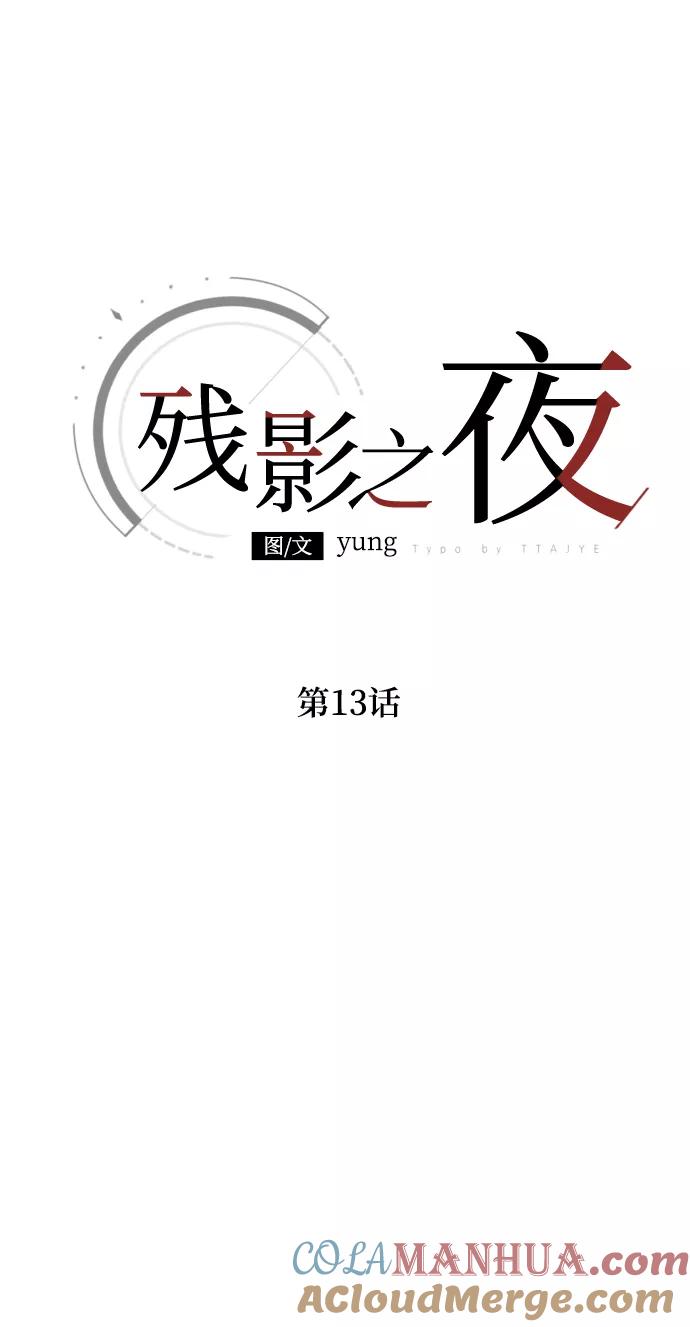 《残影之夜》第13话 第25页
