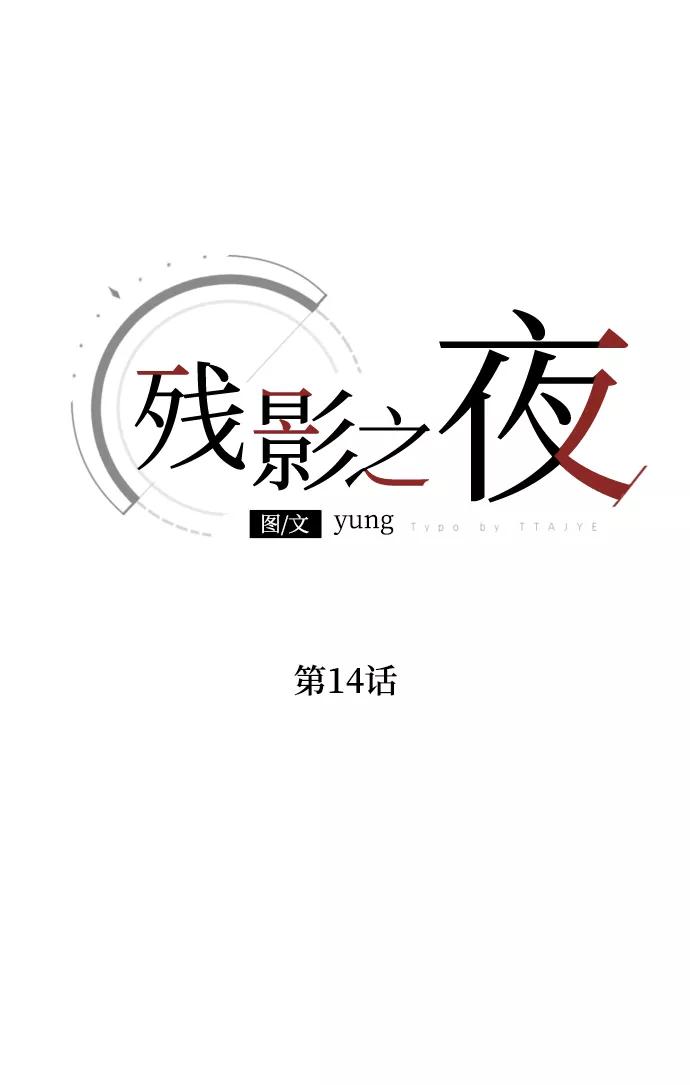 《残影之夜》第14话 第27页