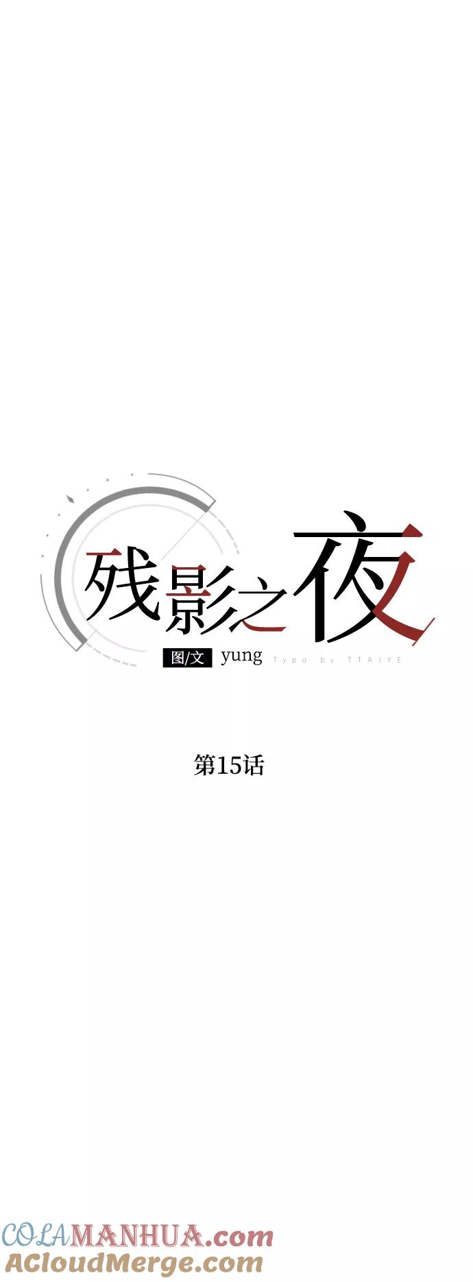 《残影之夜》第15话 第19页