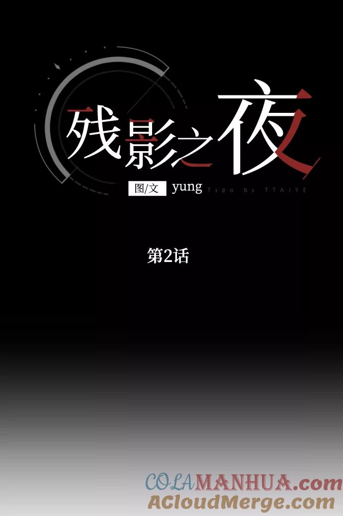 《残影之夜》第2话 第10页