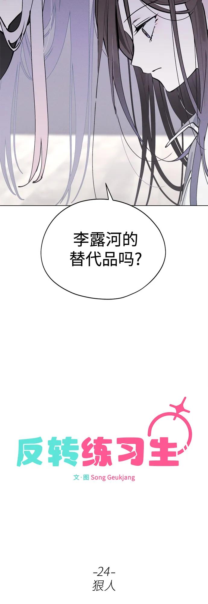 反转练习生 第24话 狠人 第26页