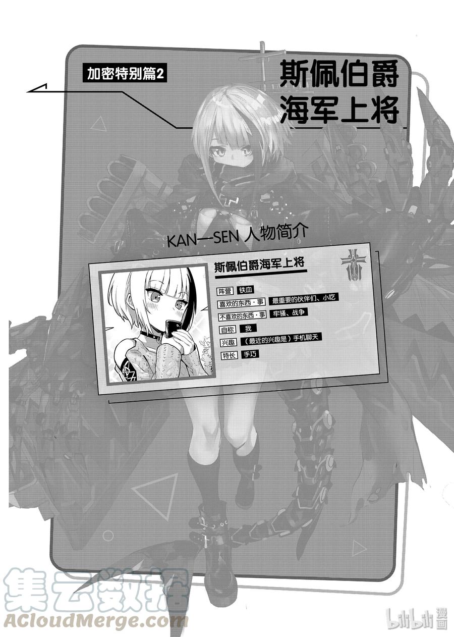 《碧蓝航线 微速前行》特别篇2 斯佩伯爵海军上线 第1页