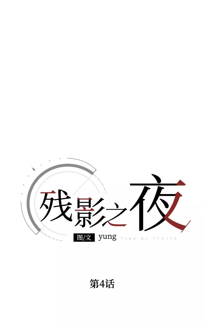 《残影之夜》第4话 第11页