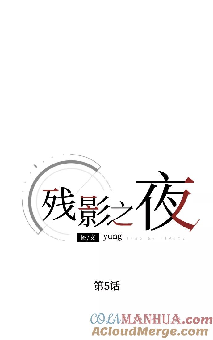 《残影之夜》第5话 第25页