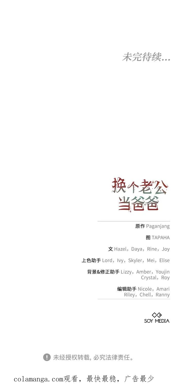 《换个老公当爸爸》第56话 第63页