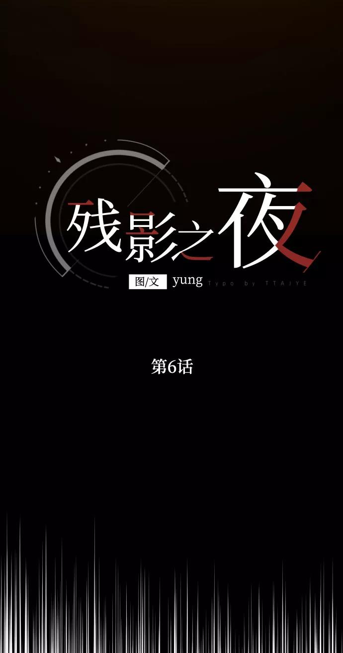 《残影之夜》第6话 第17页