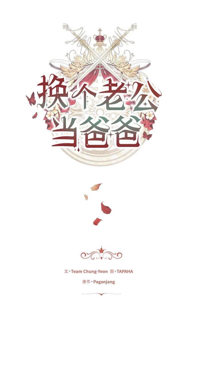 《换个老公当爸爸》第63话 第21页