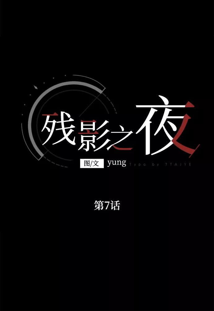 《残影之夜》第7话 第11页