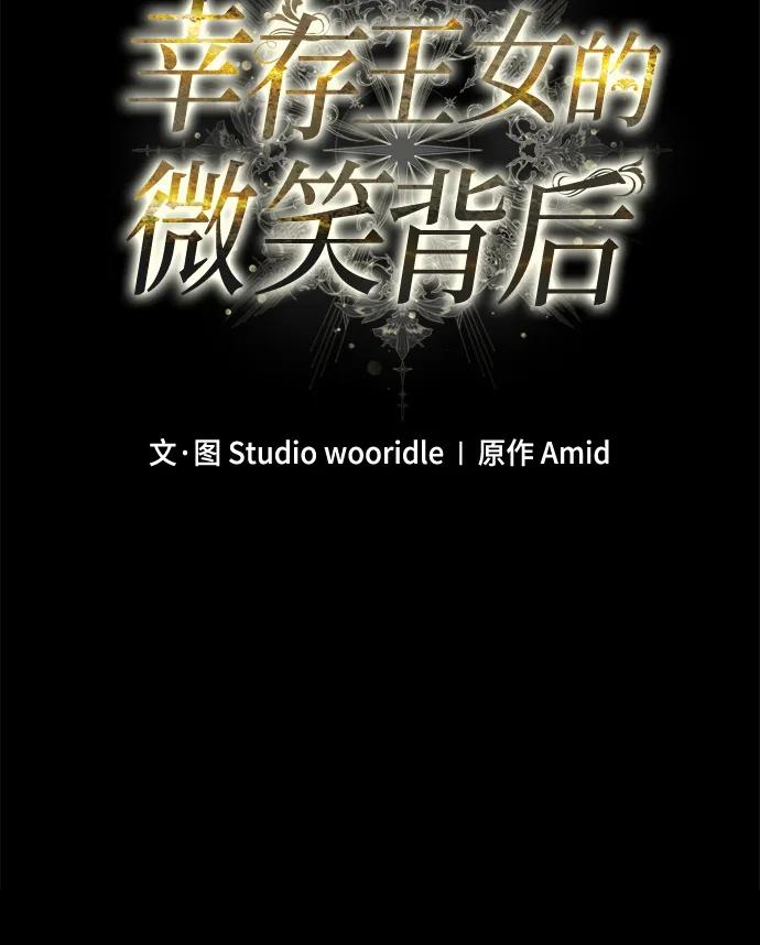 《幸存王女的微笑背后》第73话 第14页