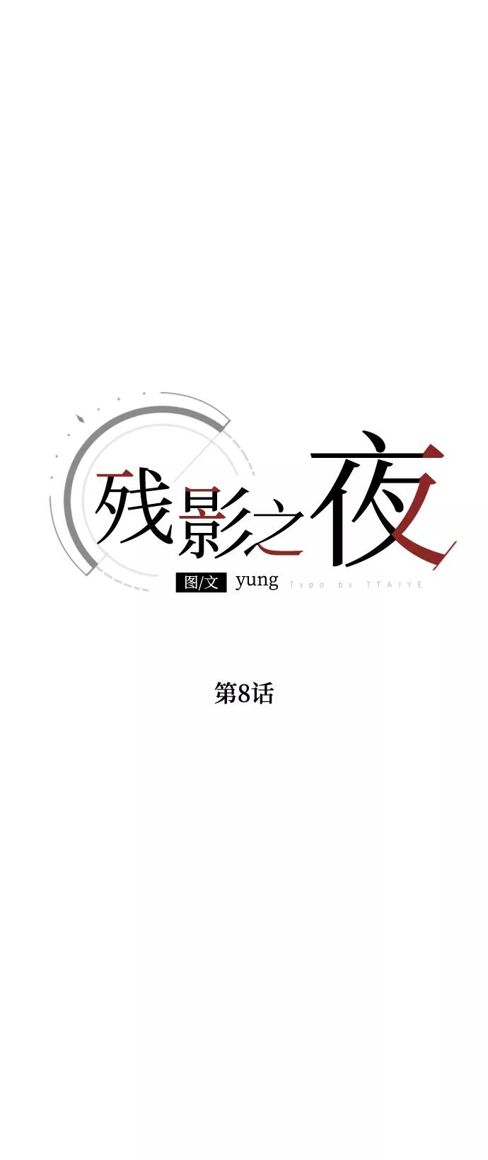 《残影之夜》第8话 第2页