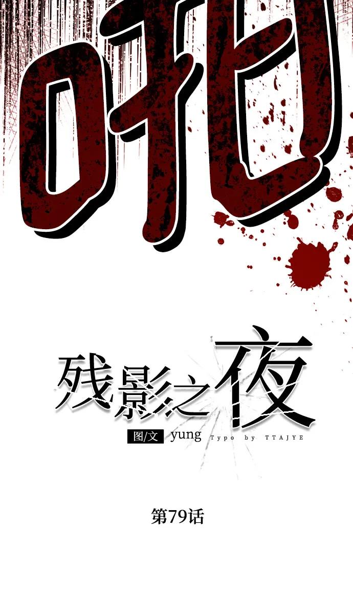 《残影之夜》第79话 第36页
