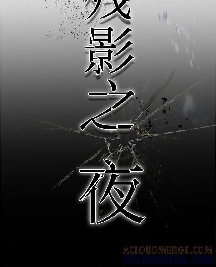 《残影之夜》第81话 第19页