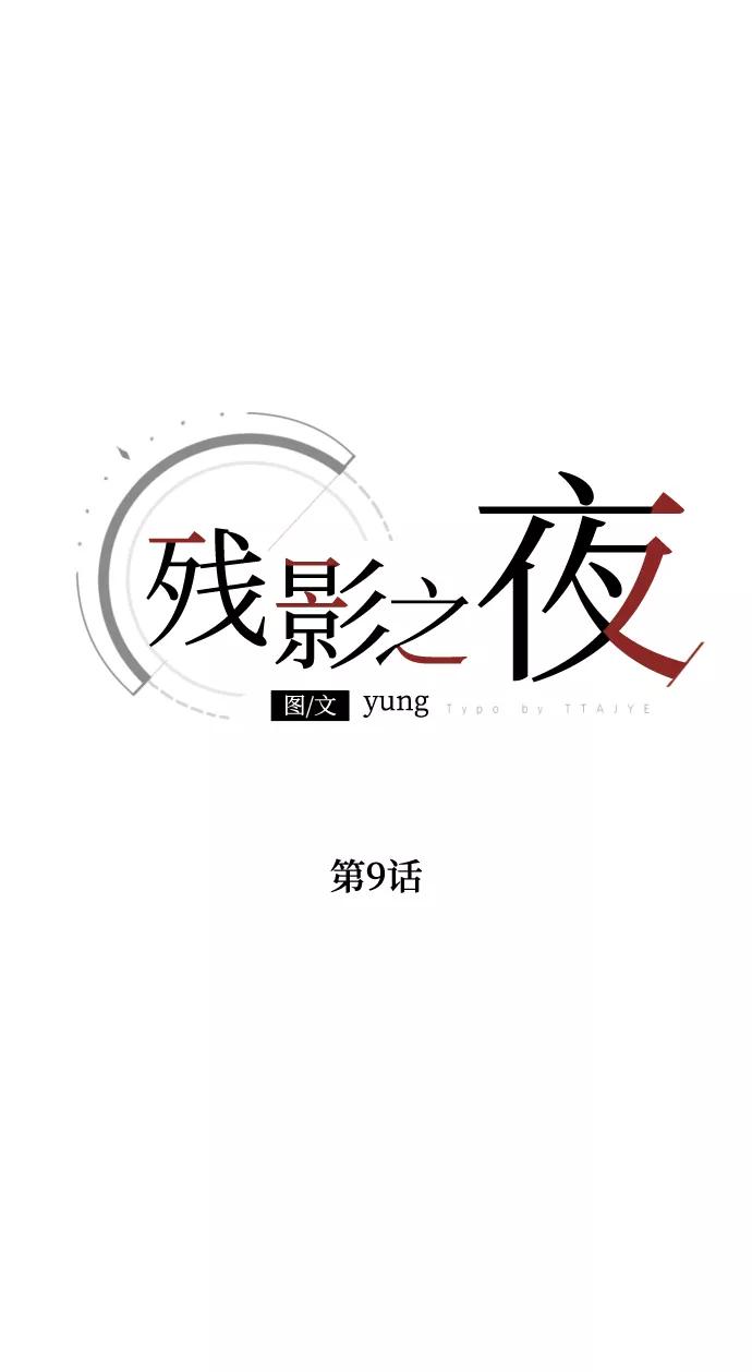 《残影之夜》第9话 第2页