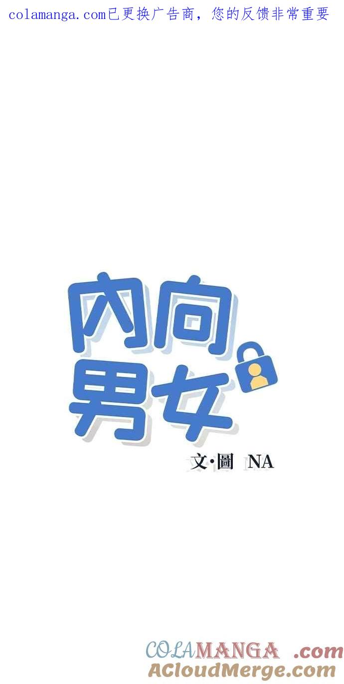 《内向男女》第97话 薛丁格的爱情(2) 第1页