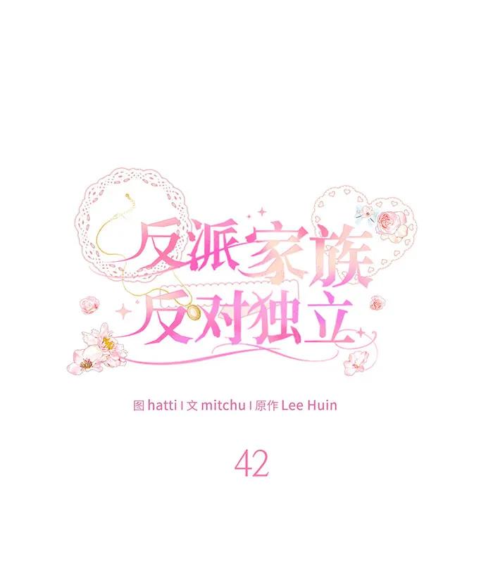 反派家族反对独立 第42话 第42页
