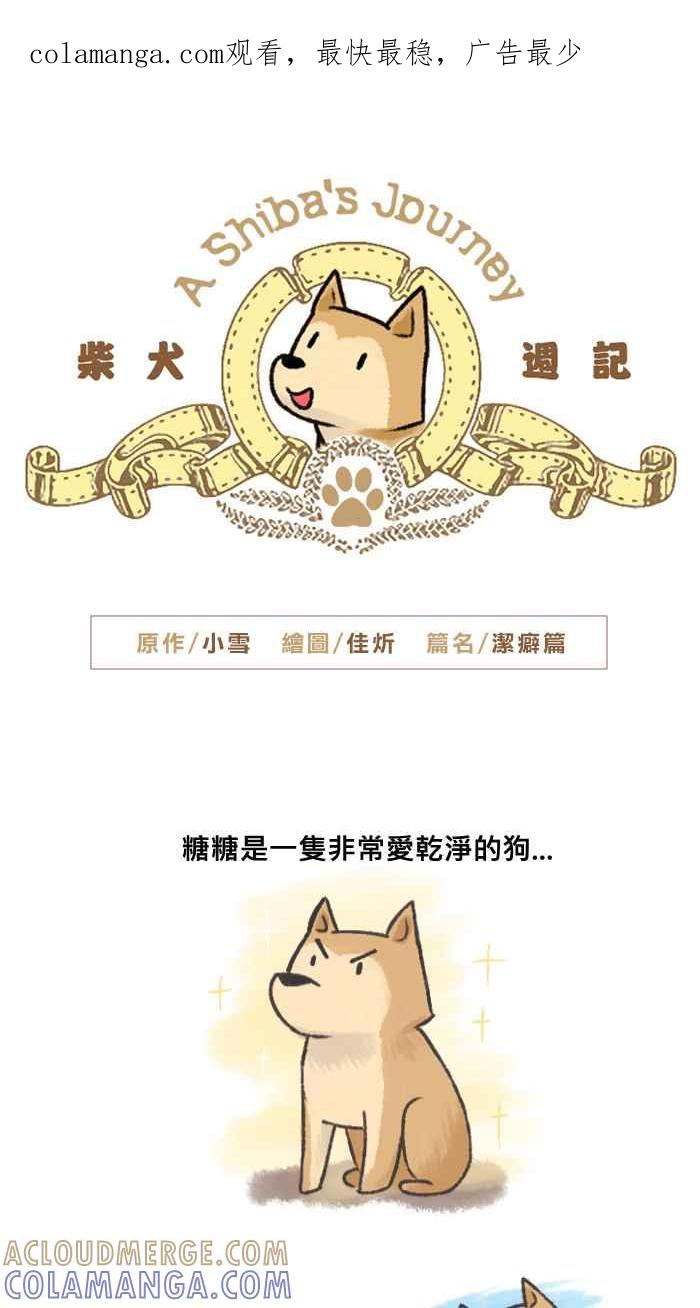《柴犬周记》第1话 第1页