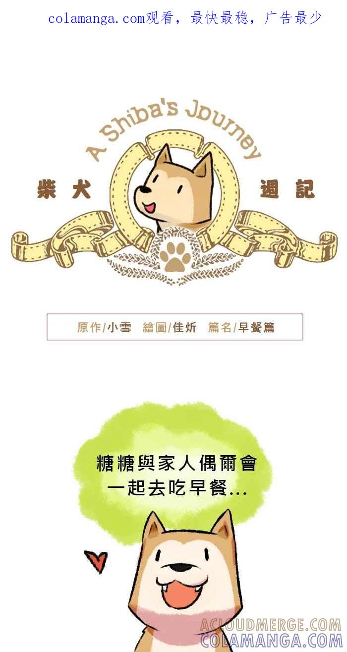 《柴犬周记》第12话 第1页