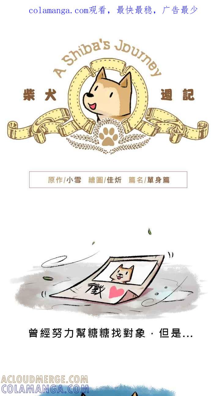 《柴犬周记》第15话 第1页