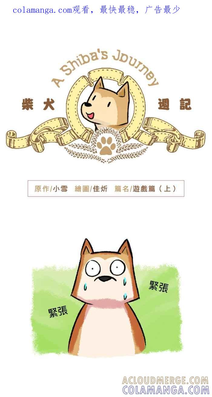 《柴犬周记》第26话 第1页