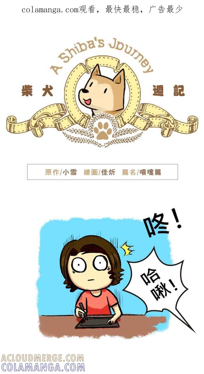 《柴犬周记》第37话 第1页