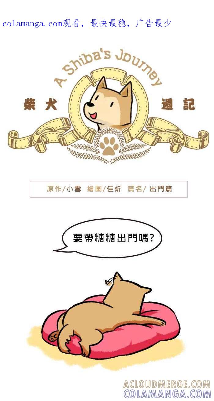《柴犬周记》第39话 第1页