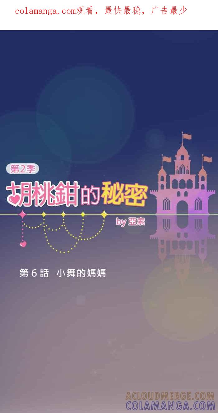 《胡桃钳的秘密》[第二季] 第6话 小舞的妈妈 第1页