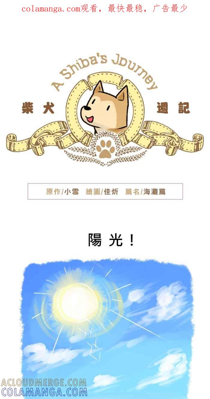 《柴犬周记》第47话 第1页