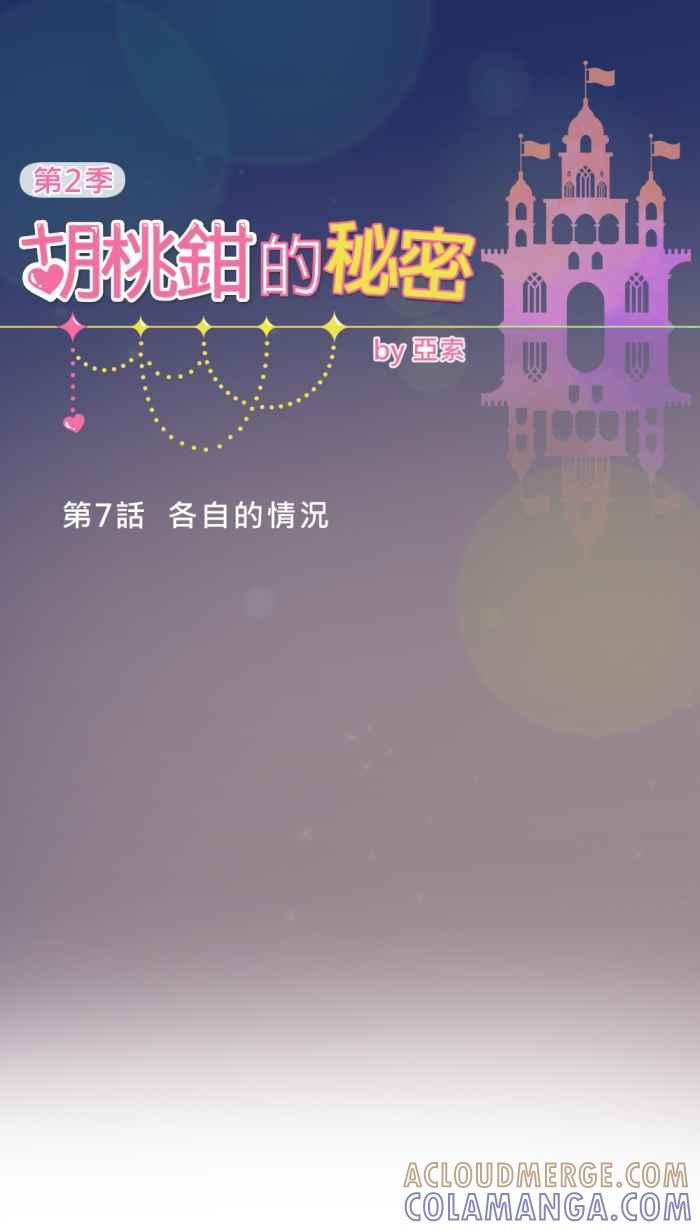《胡桃钳的秘密》[第二季] 第7话 各自的情况 第11页