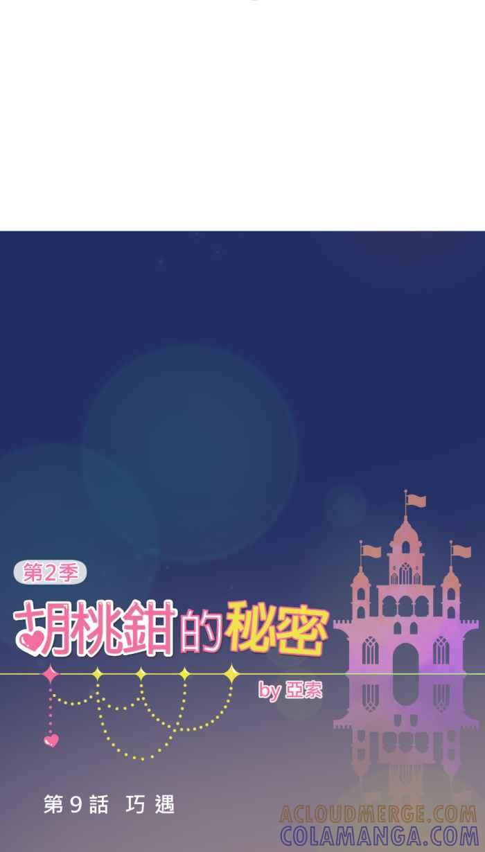 《胡桃钳的秘密》[第二季] 第9话 巧遇 第5页