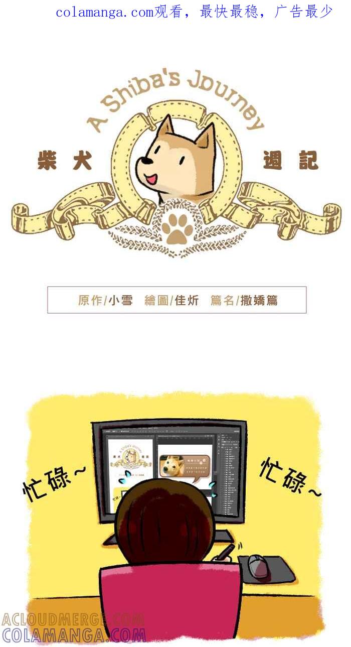 《柴犬周记》第53话 第1页