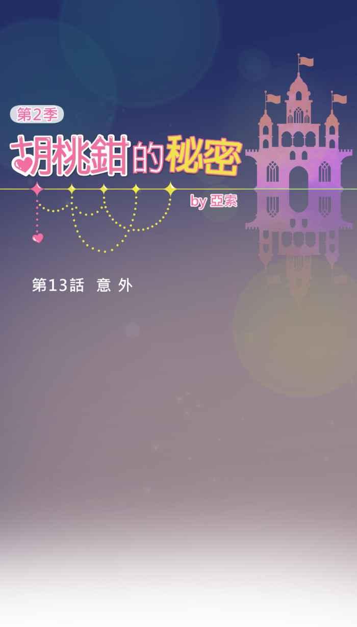 《胡桃钳的秘密》[第二季] 第13话 意外 第6页
