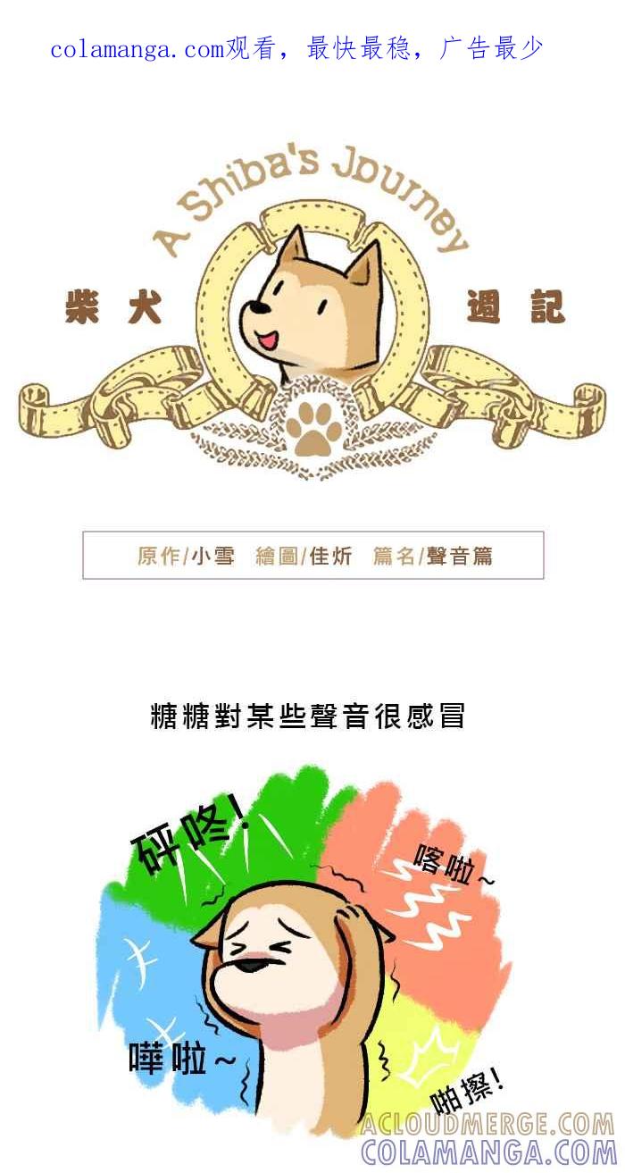 《柴犬周记》第54话 第1页