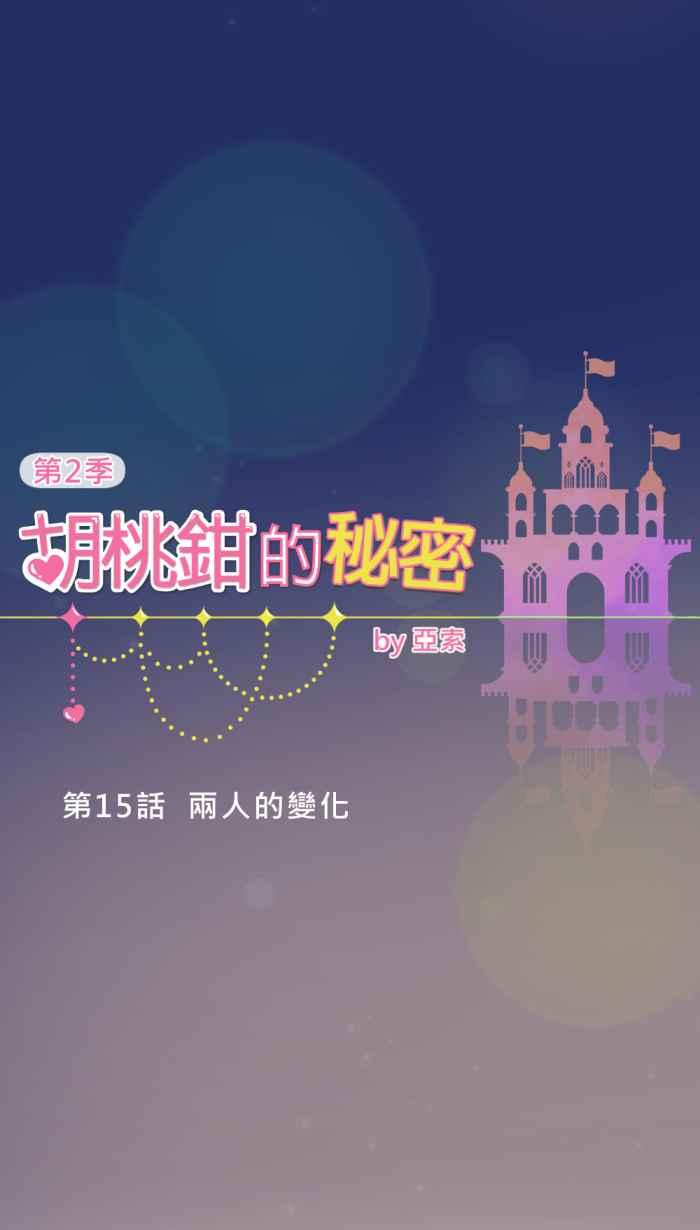 《胡桃钳的秘密》[第二季] 第15话 两人的变化 第17页