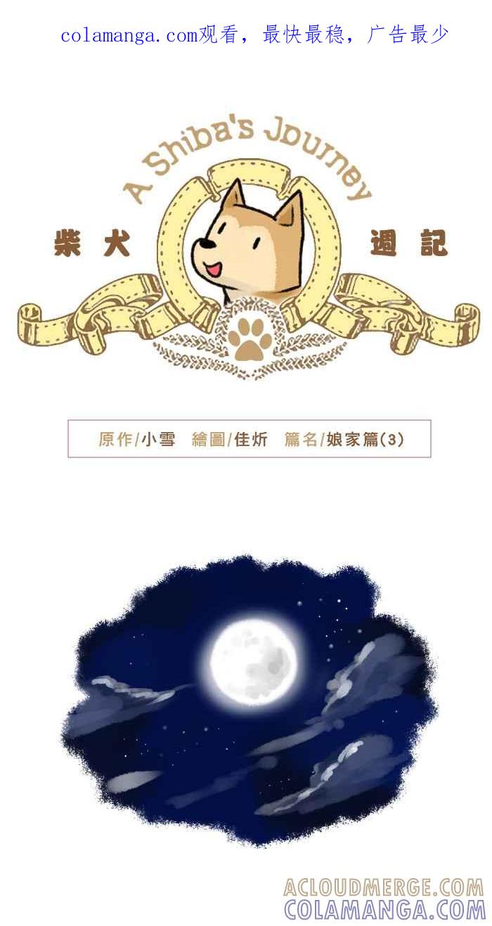 《柴犬周记》第57话 第1页