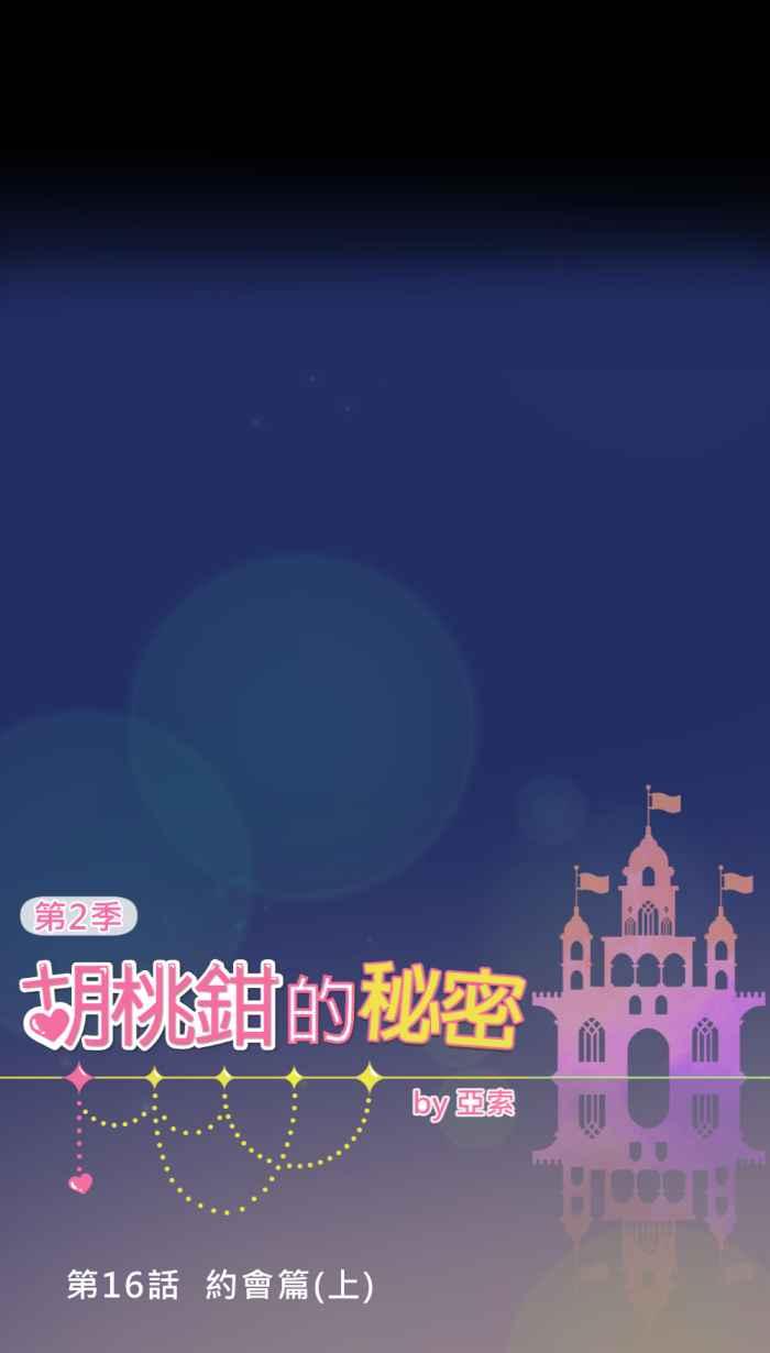 《胡桃钳的秘密》[第二季] 第16话 约会篇(上) 第18页