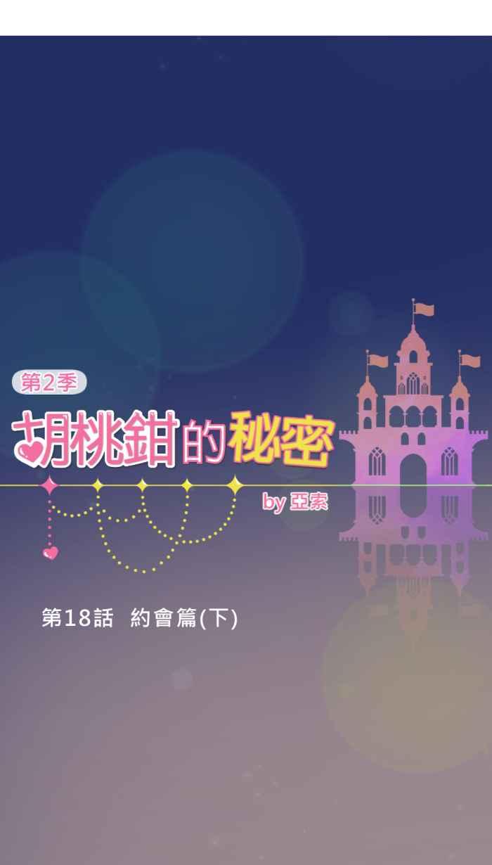 《胡桃钳的秘密》[第二季] 第18话 约会篇(下) 第12页
