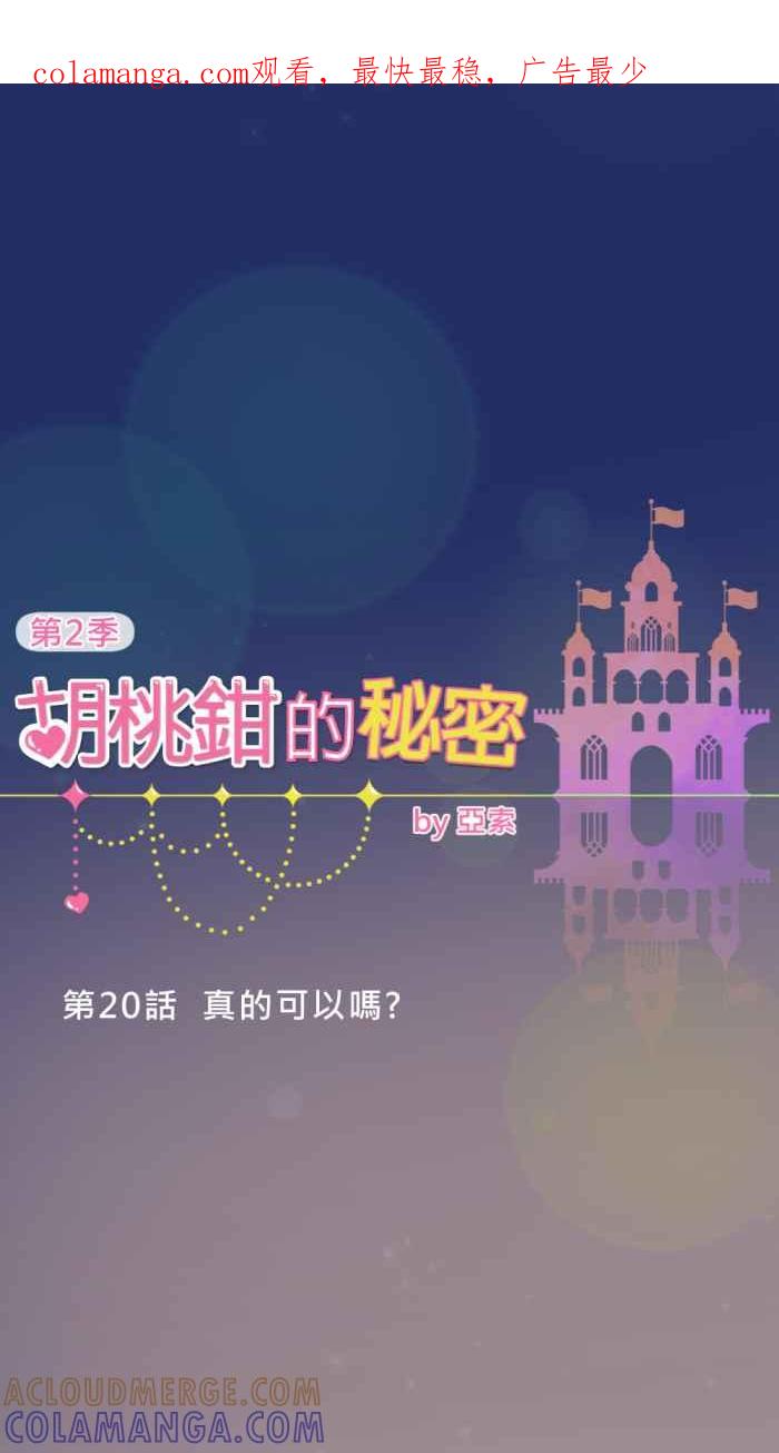 《胡桃钳的秘密》[第二季] 第20话 真的可以吗_ 第1页