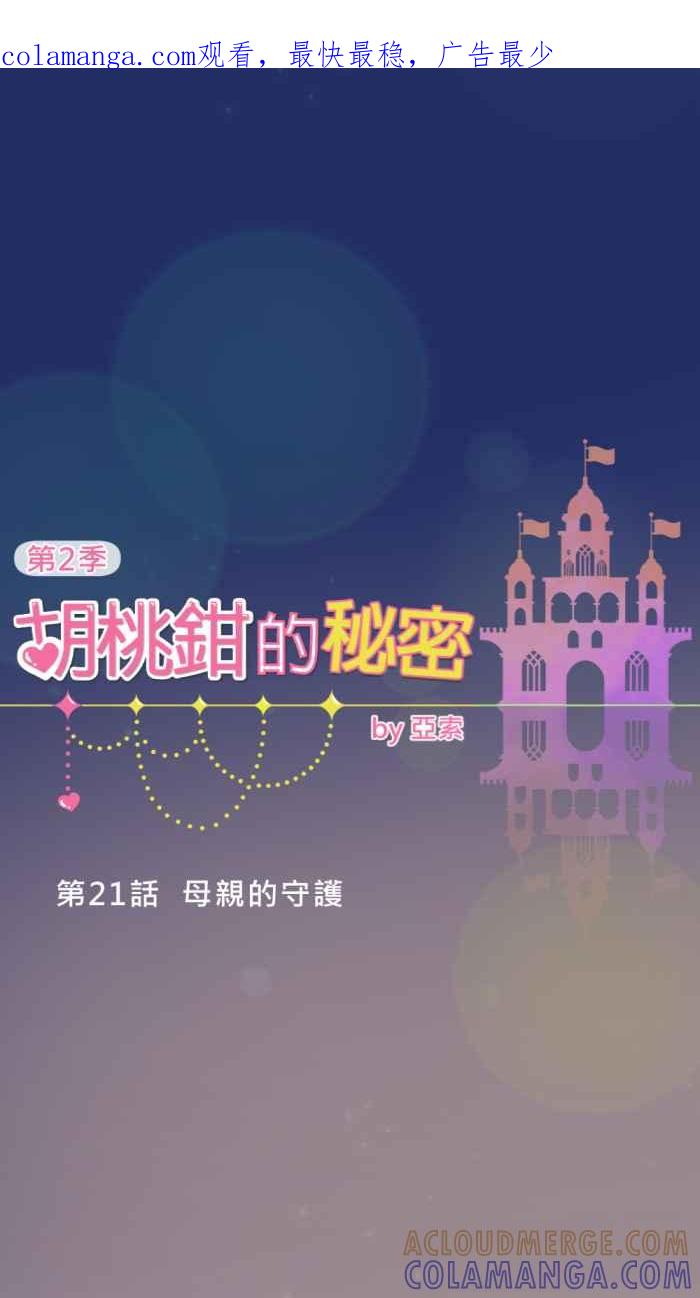 《胡桃钳的秘密》[第二季] 第21话 母亲的守护 第1页