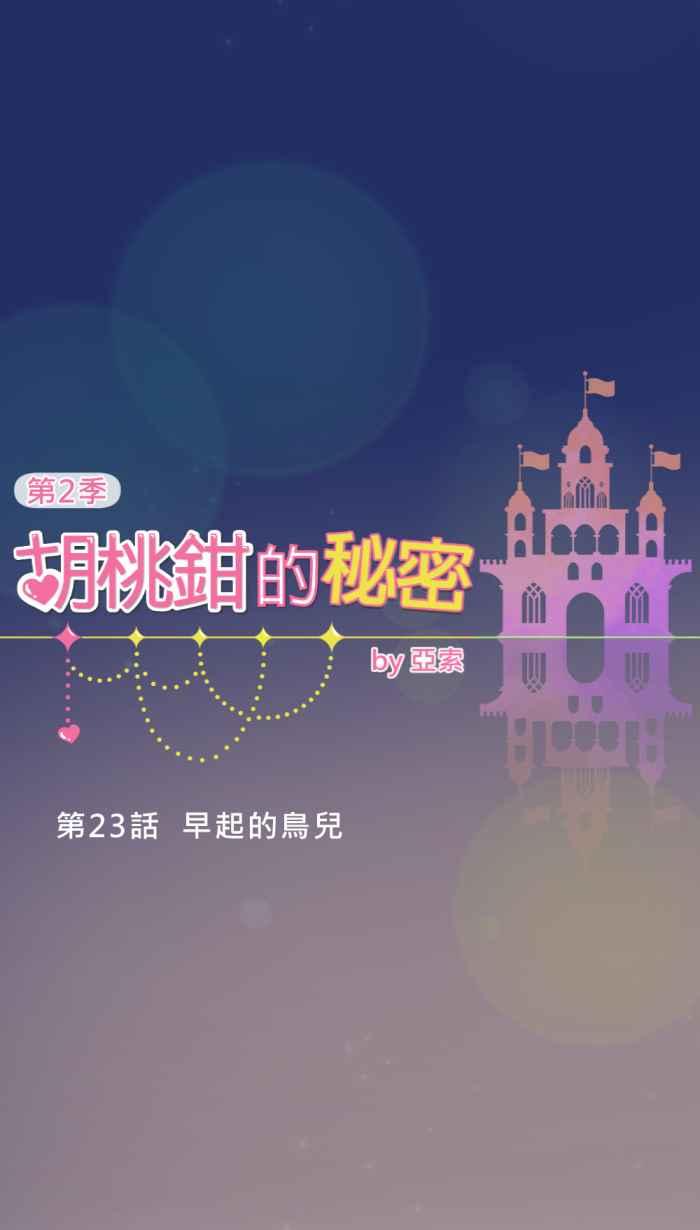 《胡桃钳的秘密》[第二季] 第23话 早起的鸟儿 第18页