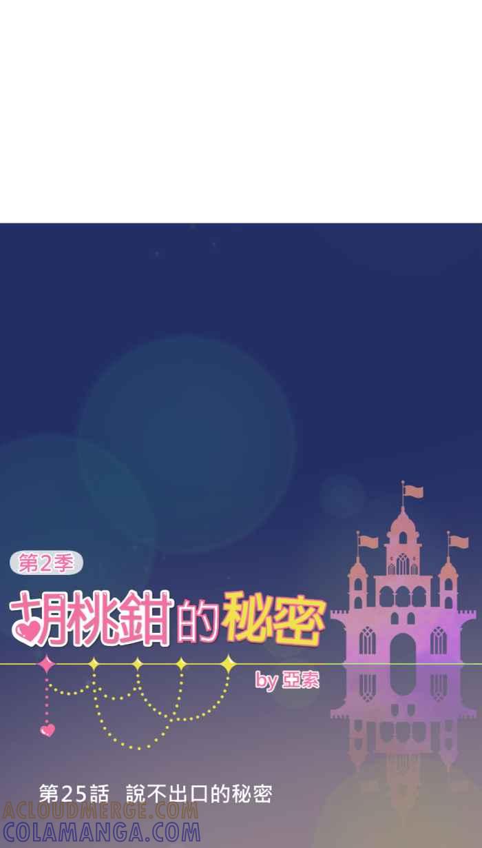 《胡桃钳的秘密》[第二季] 第25话 说不出口的秘密 第11页