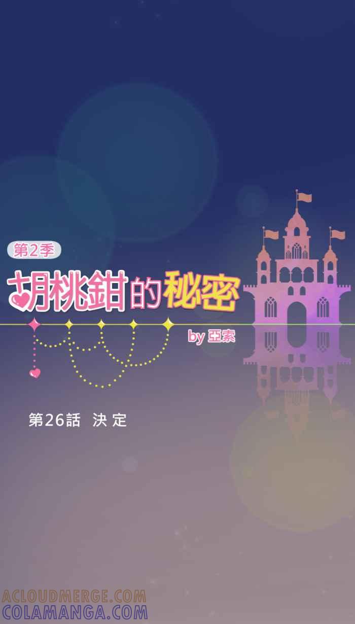 《胡桃钳的秘密》[第二季] 第26话 决定 第23页