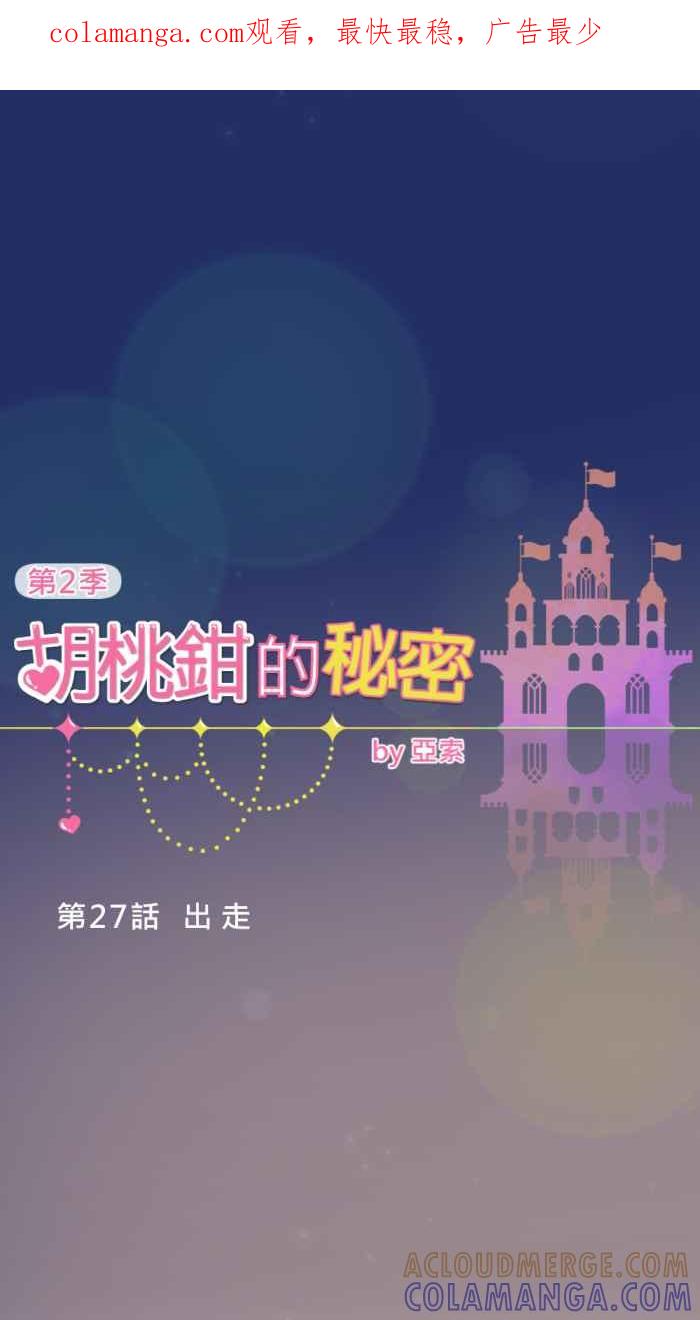 《胡桃钳的秘密》[第二季] 第27话 出走 第1页