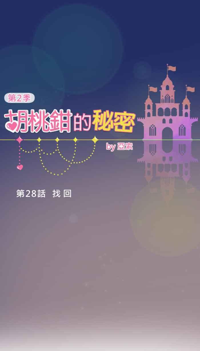 《胡桃钳的秘密》[第二季] 第28话 找回 第5页