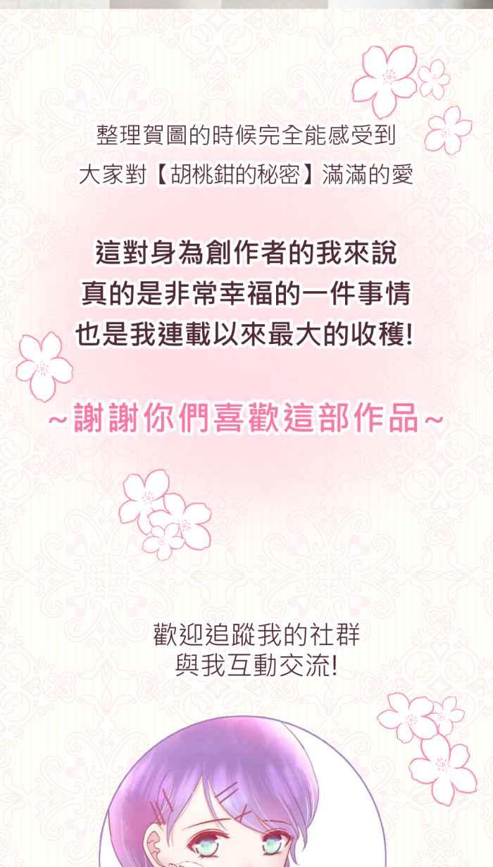 《胡桃钳的秘密》特别番外篇+后记 第32页